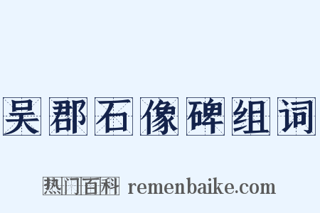 吴郡石像碑组词是什么意思的图片